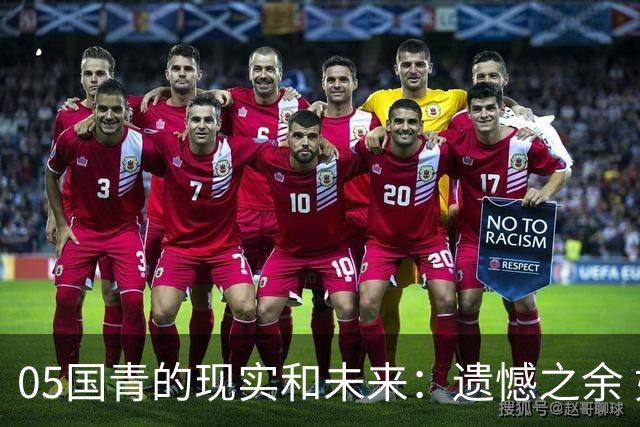 05国青的现实和未来：遗憾之余 如何留住希望？