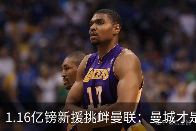 1.16亿镑新援挑衅曼联：曼城才是真王，红魔球迷彻底怒了