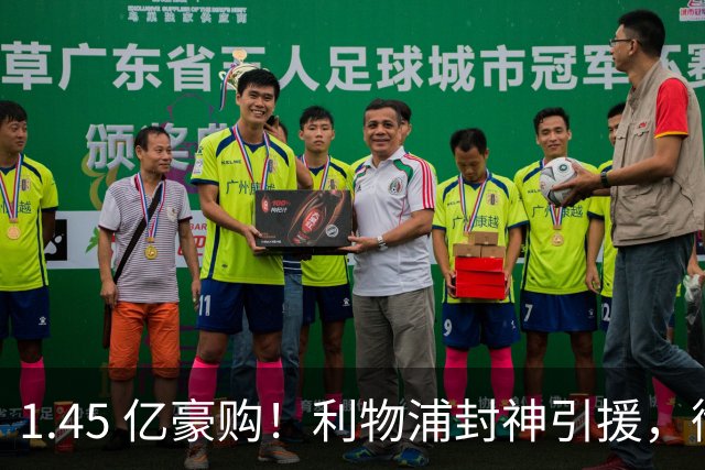 1.45 亿豪购！利物浦封神引援，彻底激活 1.25 亿水货神锋