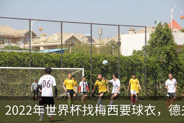 2022年世界杯找梅西要球衣，德夫林：家人帮我保管着，怕被抢