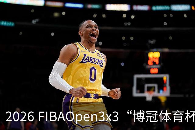 2026 FIBAOpen3x3“博冠体育杯”安徽利辛三篮公开赛7月11日开赛