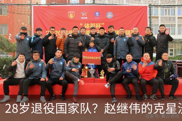 28岁退役国家队？赵继伟的克星沃特斯选择退出，男篮或成最大的受益者