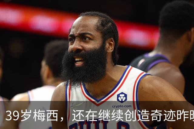 39岁梅西，还在继续创造奇迹昨晚的比赛，你看了吗？迈阿密国际4-2逆转墨超劲旅圣路易斯竞技，梅西贡献2球1助攻，拿下9.4分的全场最高分