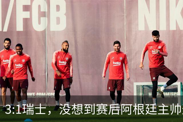 3:1瑞士，没想到赛后阿根廷主帅这样说，那张红牌裁判没针对我们