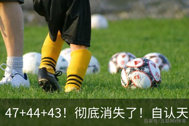 47+44+43！彻底消失了！自认天赋比肩里夫斯