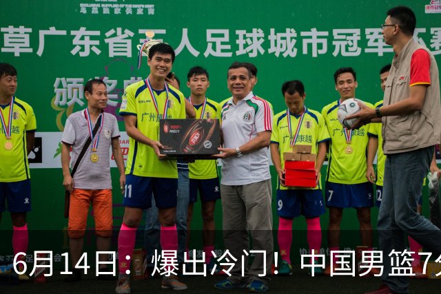 6月14日：爆出冷门！中国男篮7分惜败日本男篮，连胜遭终止，裁判争议判罚引热议，后卫表现需改进