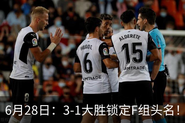 6月28日：3-1大胜锁定F组头名！荷兰成功避开巴西，日本男足处境颇为尴尬