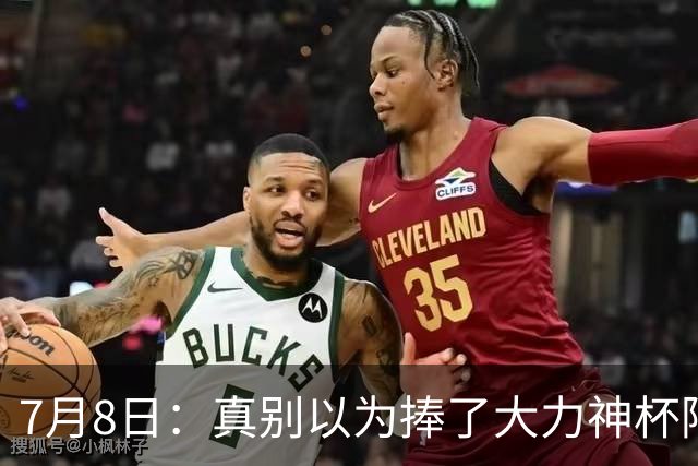 7月8日：真别以为捧了大力神杯阿根廷国脚个个财务自由，梅西一年进账上亿美金