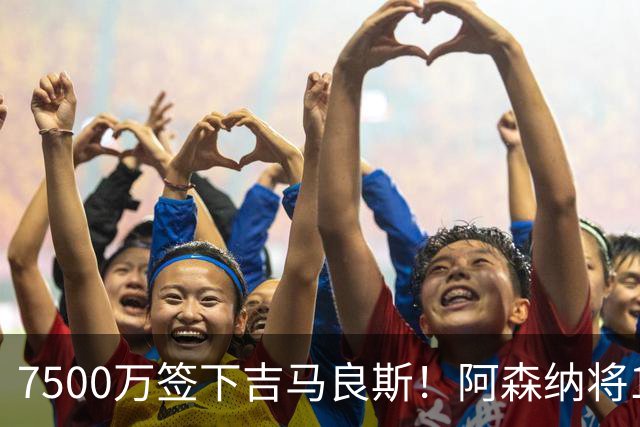 7500万签下吉马良斯！阿森纳将19岁斯凯利推向转会市场，曼联切尔西均有意