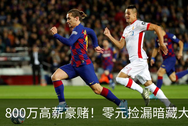 800万高薪豪赌！零元捡漏暗藏大坑，切尔西免签神锋太冒险