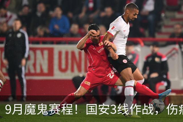 9月魔鬼赛程！国安3线作战，伤病潮+板凳厚度不足，球队急需新人