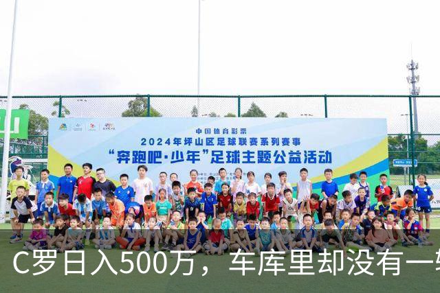 C罗日入500万，车库里却没有一辆桑塔纳