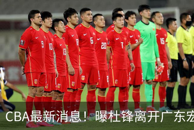 CBA最新消息！曝杜锋离开广东宏远，山西男篮争议后卫离队