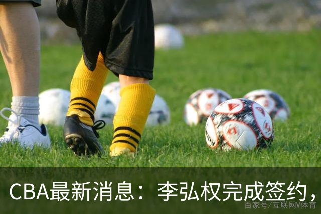 CBA最新消息：李弘权完成签约，广州放弃郭艾伦，徐昕好日子到头