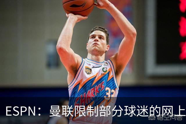 ESPN：曼联限制部分球迷的网上季票账户，球迷组织提出批评