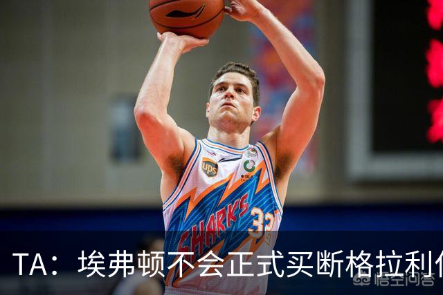 TA：埃弗顿不会正式买断格拉利什和乔治，考虑再次租借两人