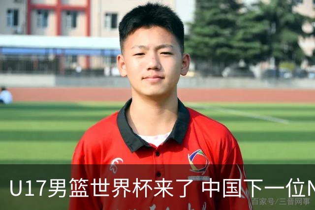 U17男篮世界杯来了 中国下一位NBA球员或就在其中